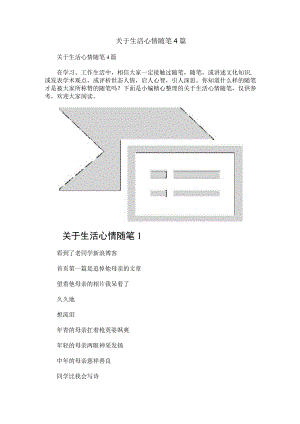 关于生活心情随笔4篇 .docx