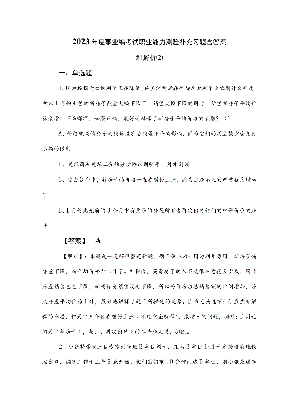 2023年度事业编考试职业能力测验补充习题含答案和解析 .docx_第1页