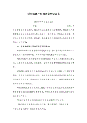 学生集体外出活动安全协议书.docx