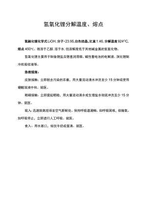 氢氧化锂分解温度、熔点.docx