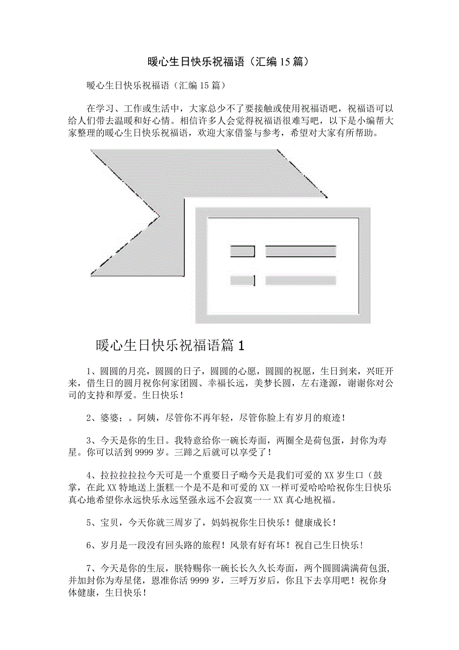 暖心生日快乐祝福语(汇编15篇).docx_第1页