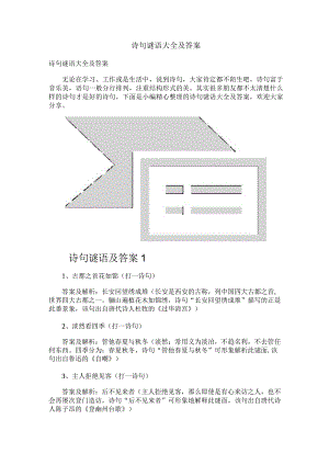 诗句谜语大全及答案.docx