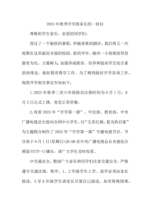 2023年乡镇学校秋季开学致家长的一封信.docx