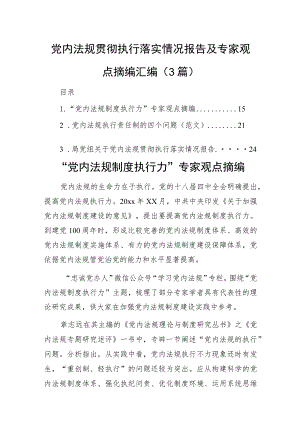 党内法规贯彻执行落实情况报告及专家观点摘编汇编（3篇）.docx