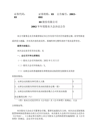 XX股份有限公司20X2年年度股东大会决议公告.docx