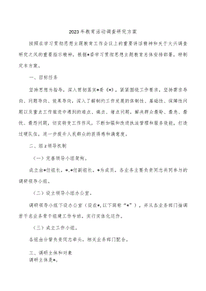 2023年教育活动调查研究方案.docx