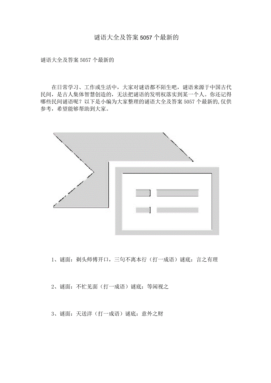 谜语大全及答案5057个.docx_第1页