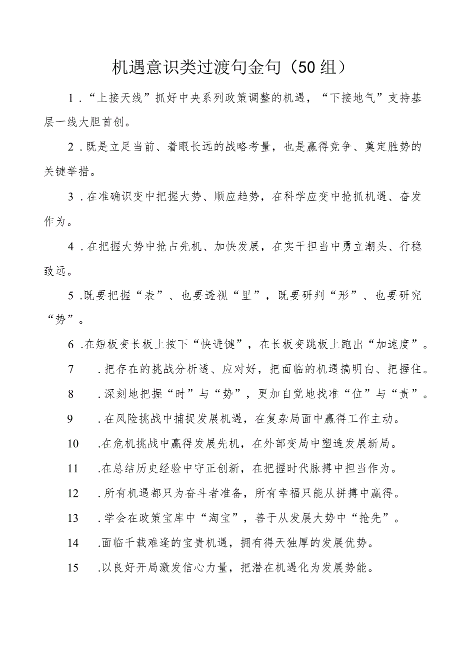 机遇意识类过渡句金句50组.docx_第1页