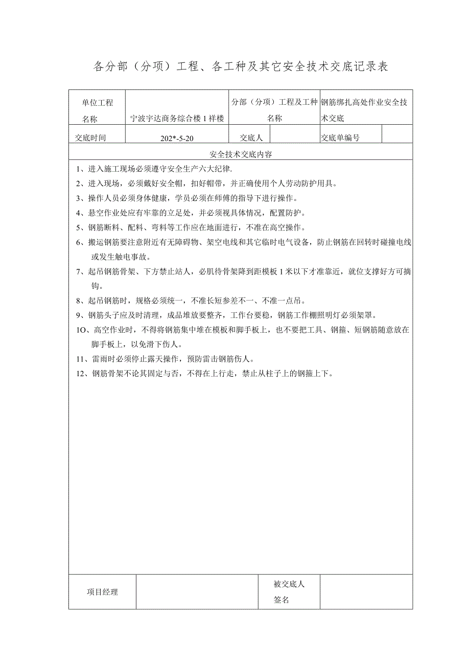 钢筋绑扎高处作业技术交底范文.docx_第1页