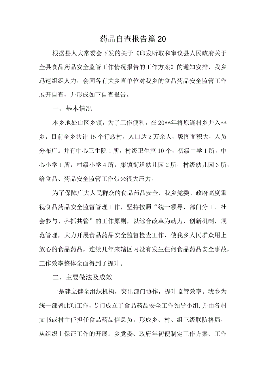 药品自查报告 篇20.docx_第1页