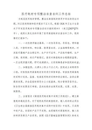 医疗耗材专项整治自查自纠工作总结汇编九篇.docx