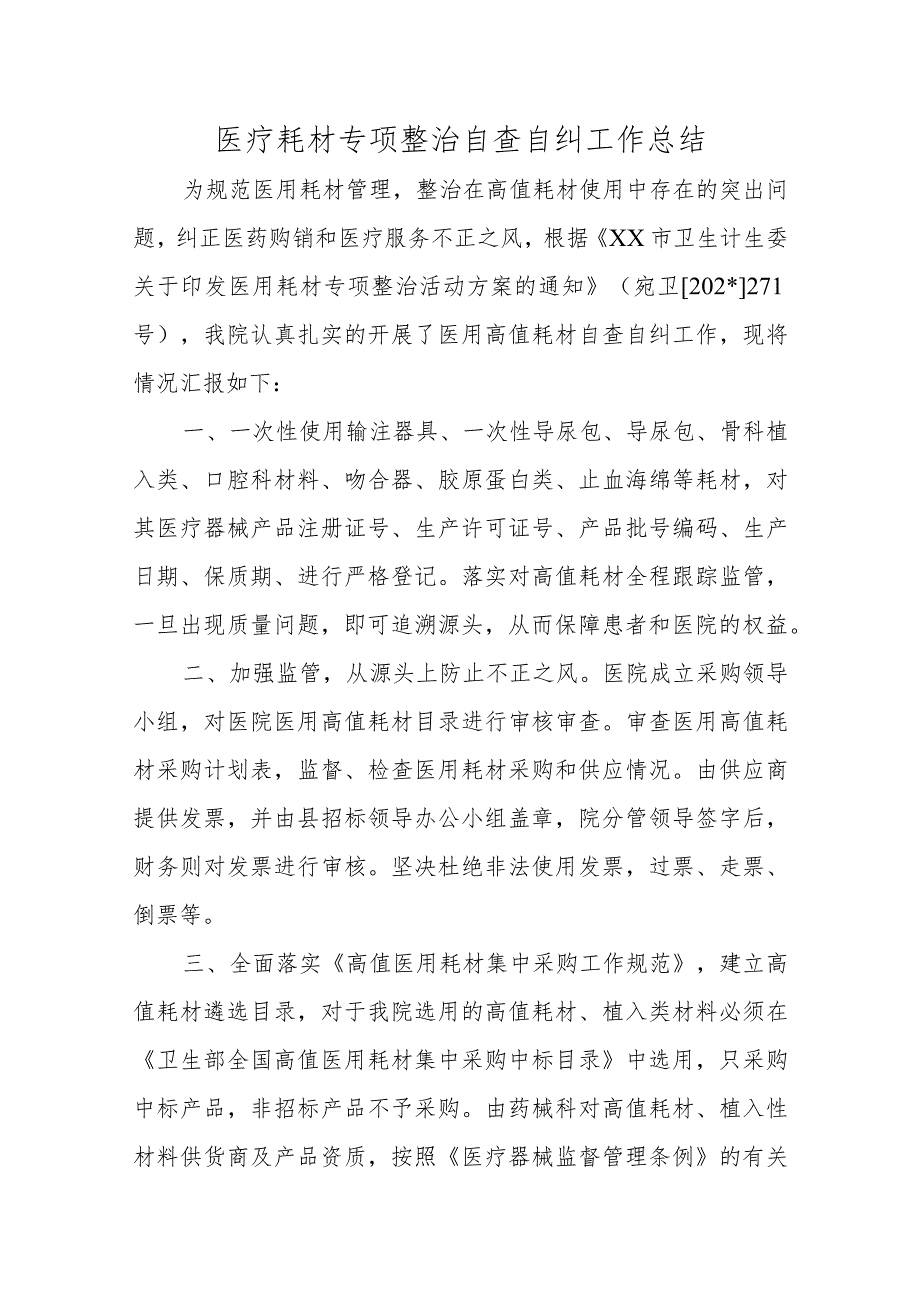 医疗耗材专项整治自查自纠工作总结汇编九篇.docx_第1页