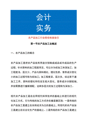 农产品加工行业税收检查指引.docx