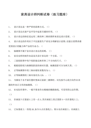 2023家具设计师判断试卷(练习题库)_2.docx