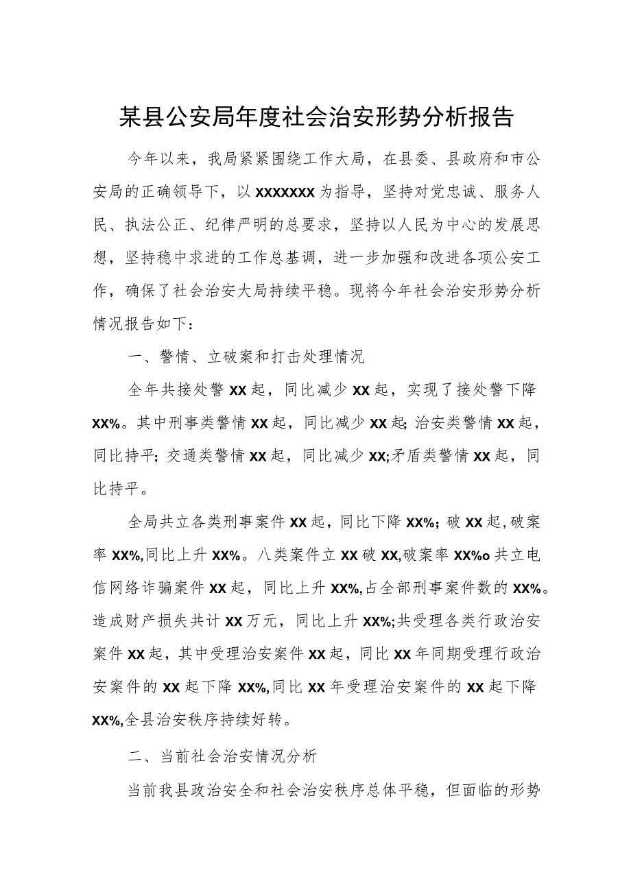 某县公安局年度社会治安形势分析报告.docx_第1页