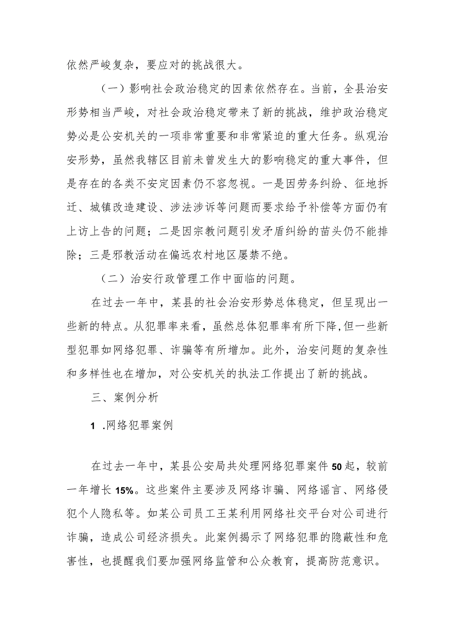 某县公安局年度社会治安形势分析报告.docx_第2页