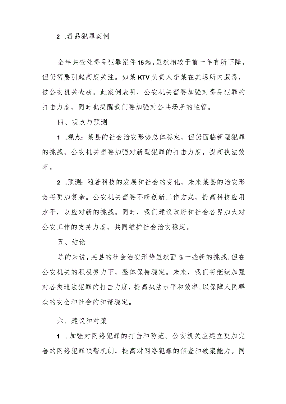 某县公安局年度社会治安形势分析报告.docx_第3页