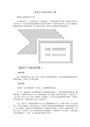 塞翁失马成语故事11篇.docx