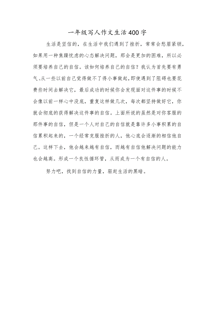 一年级写人作文生活400字.docx_第1页