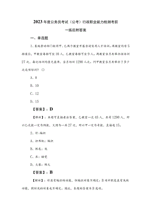 2023年度公务员考试（公考)行政职业能力检测考前一练后附答案.docx