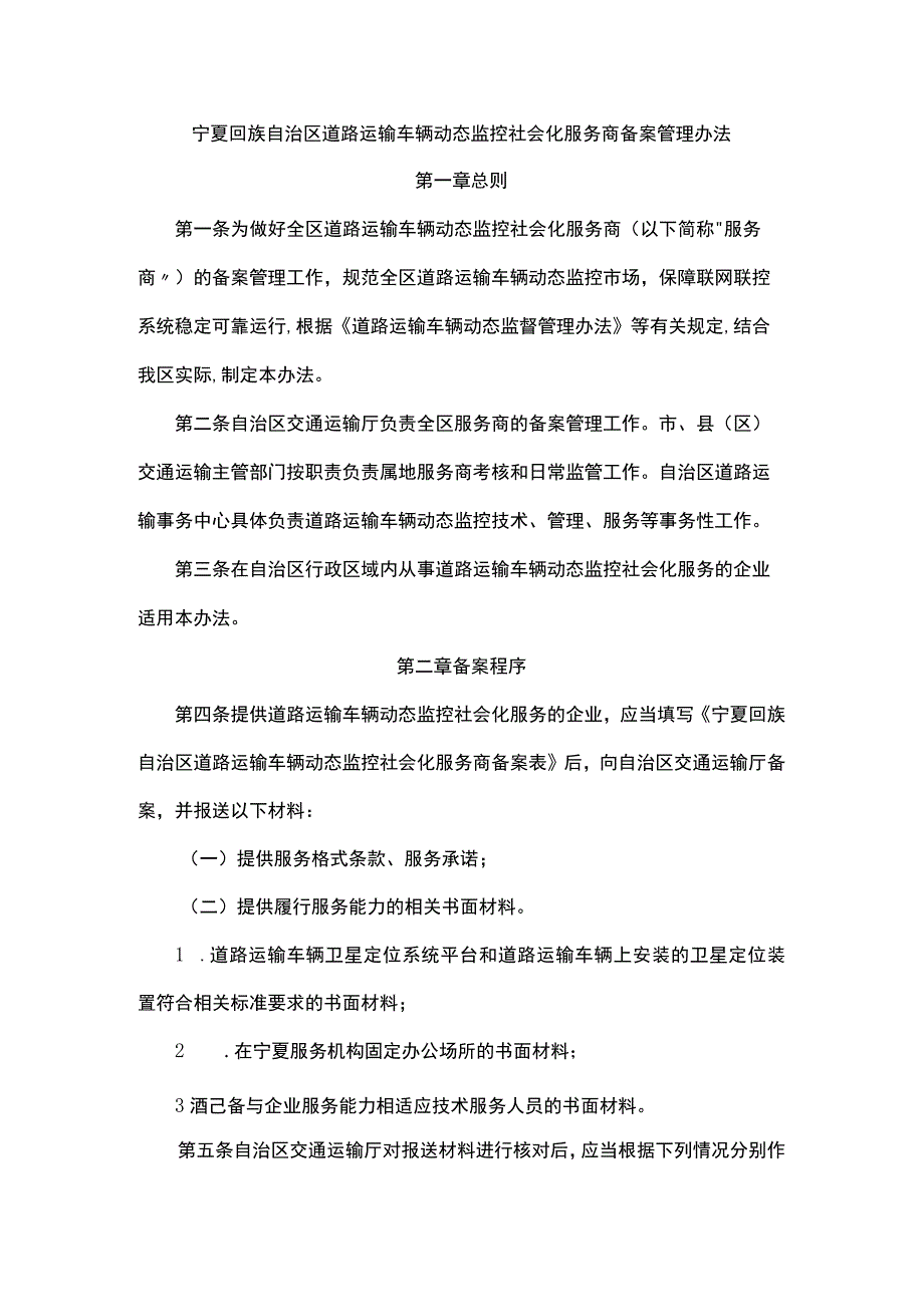 宁夏回族自治区道路运输车辆动态监控社会化服务商备案管理办法.docx_第1页