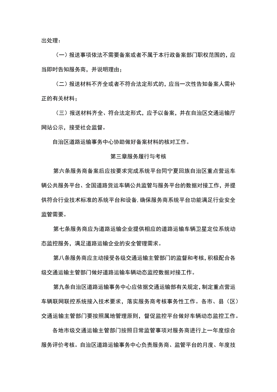 宁夏回族自治区道路运输车辆动态监控社会化服务商备案管理办法.docx_第2页