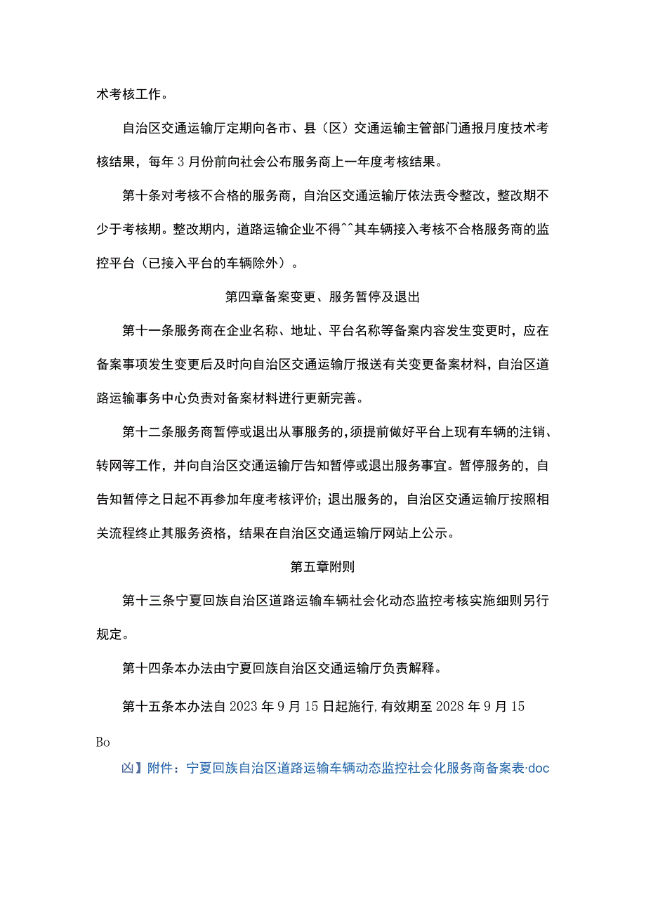 宁夏回族自治区道路运输车辆动态监控社会化服务商备案管理办法.docx_第3页