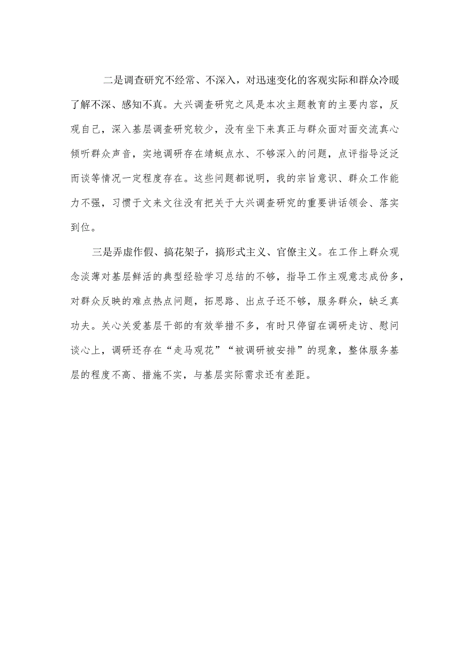 党员干部工作作风方面存在差距和不足（对迅速变化的客观实际和群众冷暖了解不深、感知不真落实党中央决策部署简单化、“一刀切”）多篇合集.docx_第2页