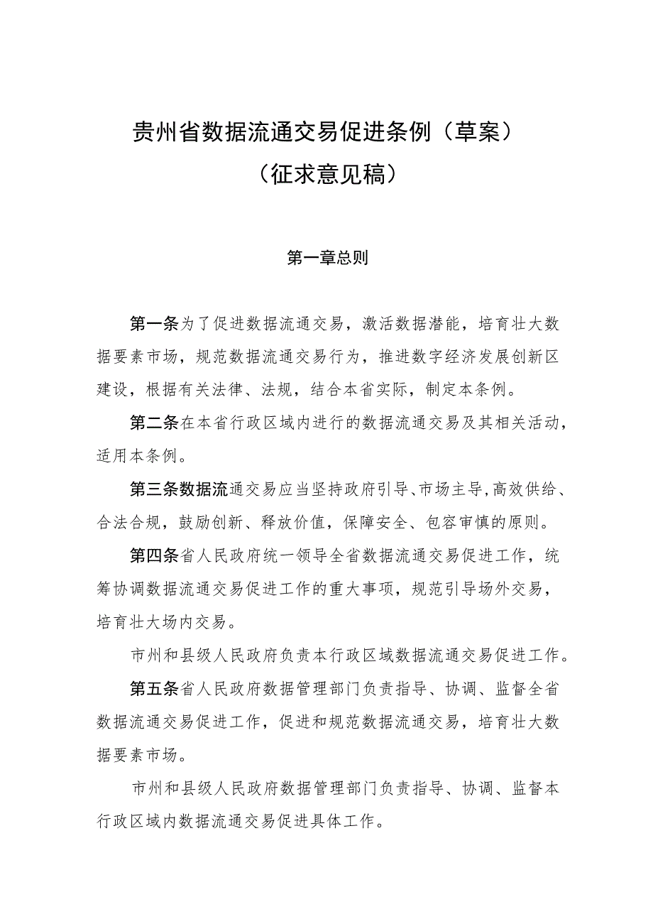 《贵州省数据流通交易促进条例（草案）》.docx_第1页