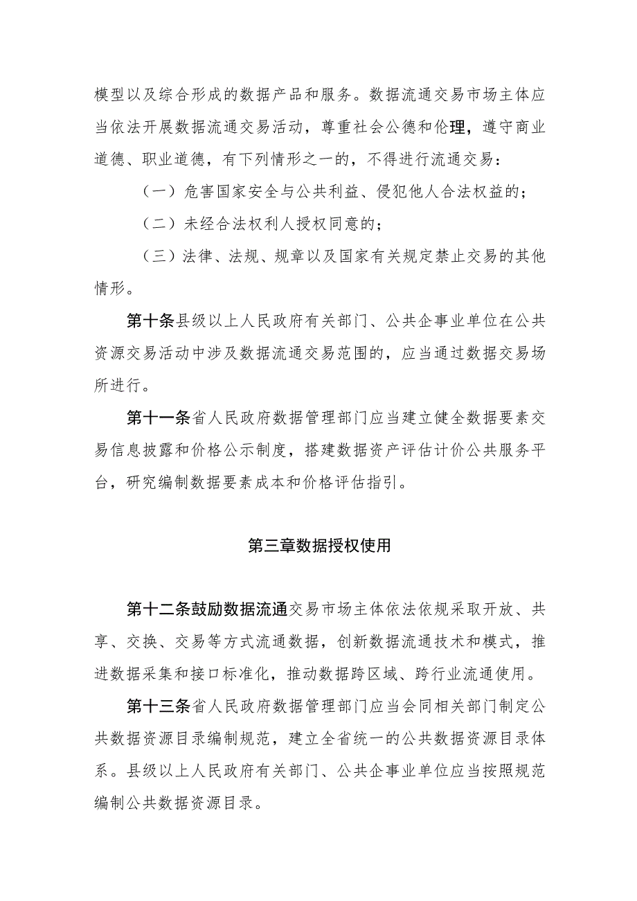 《贵州省数据流通交易促进条例（草案）》.docx_第3页