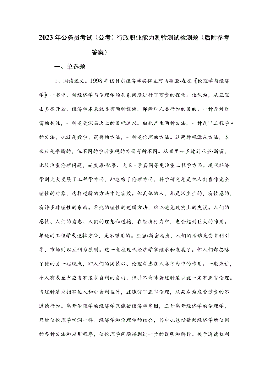 2023年公务员考试（公考)行政职业能力测验测试检测题（后附参考答案）.docx_第1页