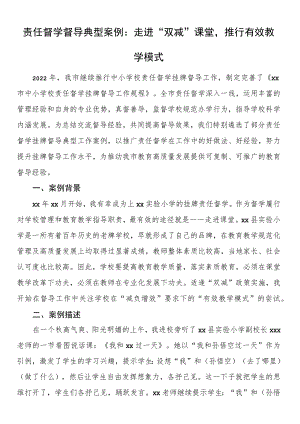 责任督学督导典型案例：走进“双减”课堂推行有效教学模式.docx