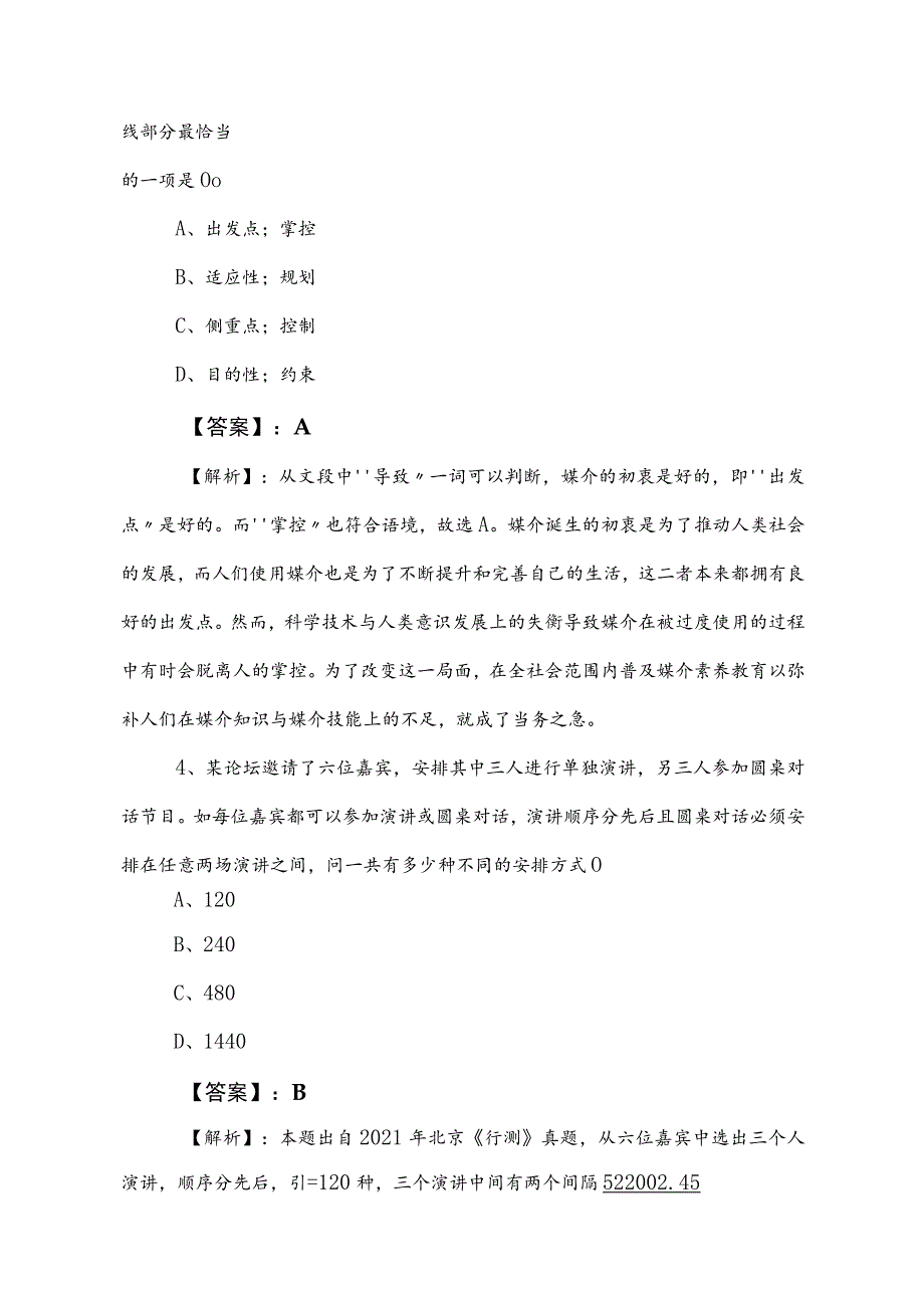 2023年事业单位考试（事业编考试）职测（职业能力测验）冲刺检测试卷（后附答案及解析）.docx_第3页