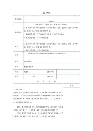 三年级科学上册 第五单元《人与空气》12 空气教案 首师大版-首师大版小学三年级上册自然科学教案.docx