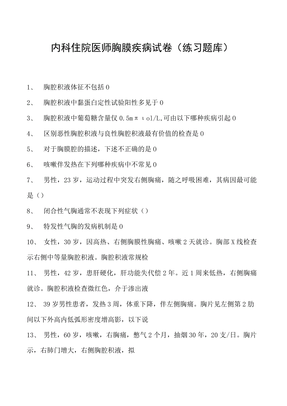 2023内科住院医师胸膜疾病试卷(练习题库).docx_第1页