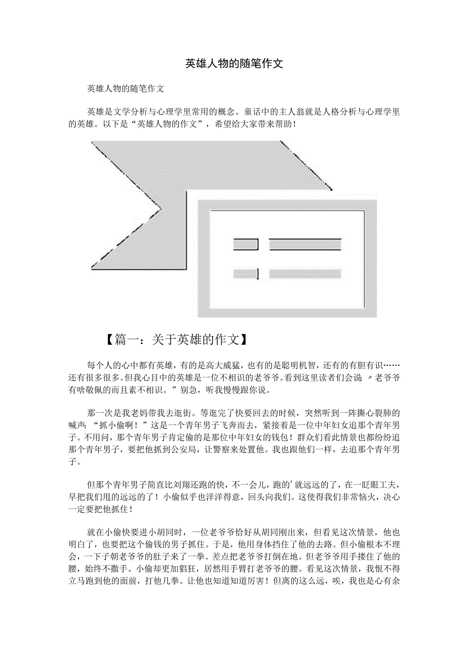 英雄人物的随笔作文.docx_第1页