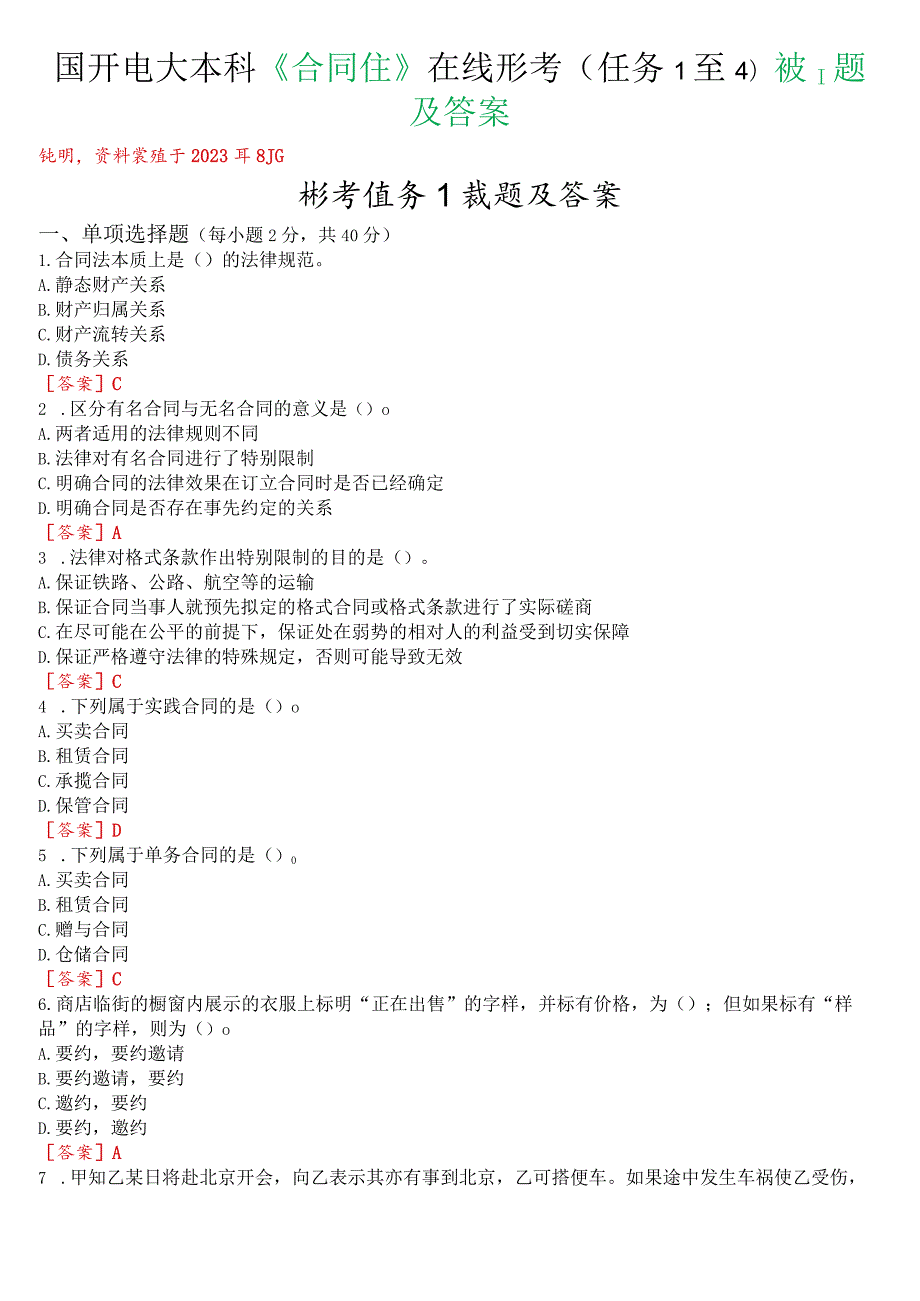 国开电大本科《合同法》在线形考(任务1至4)试题及答案.docx_第1页