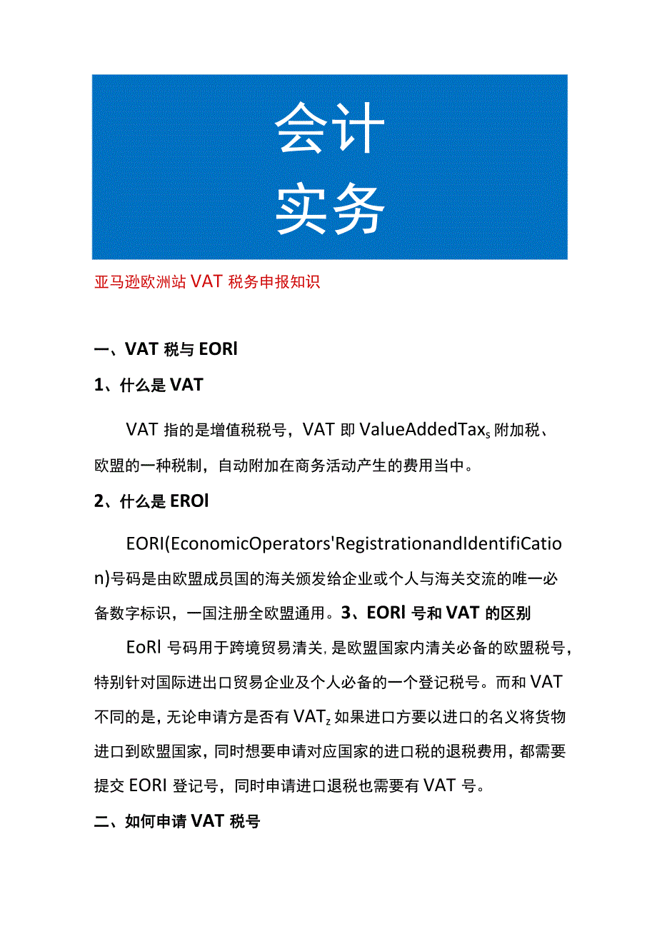 亚马逊欧洲站VAT税务申报知识.docx_第1页