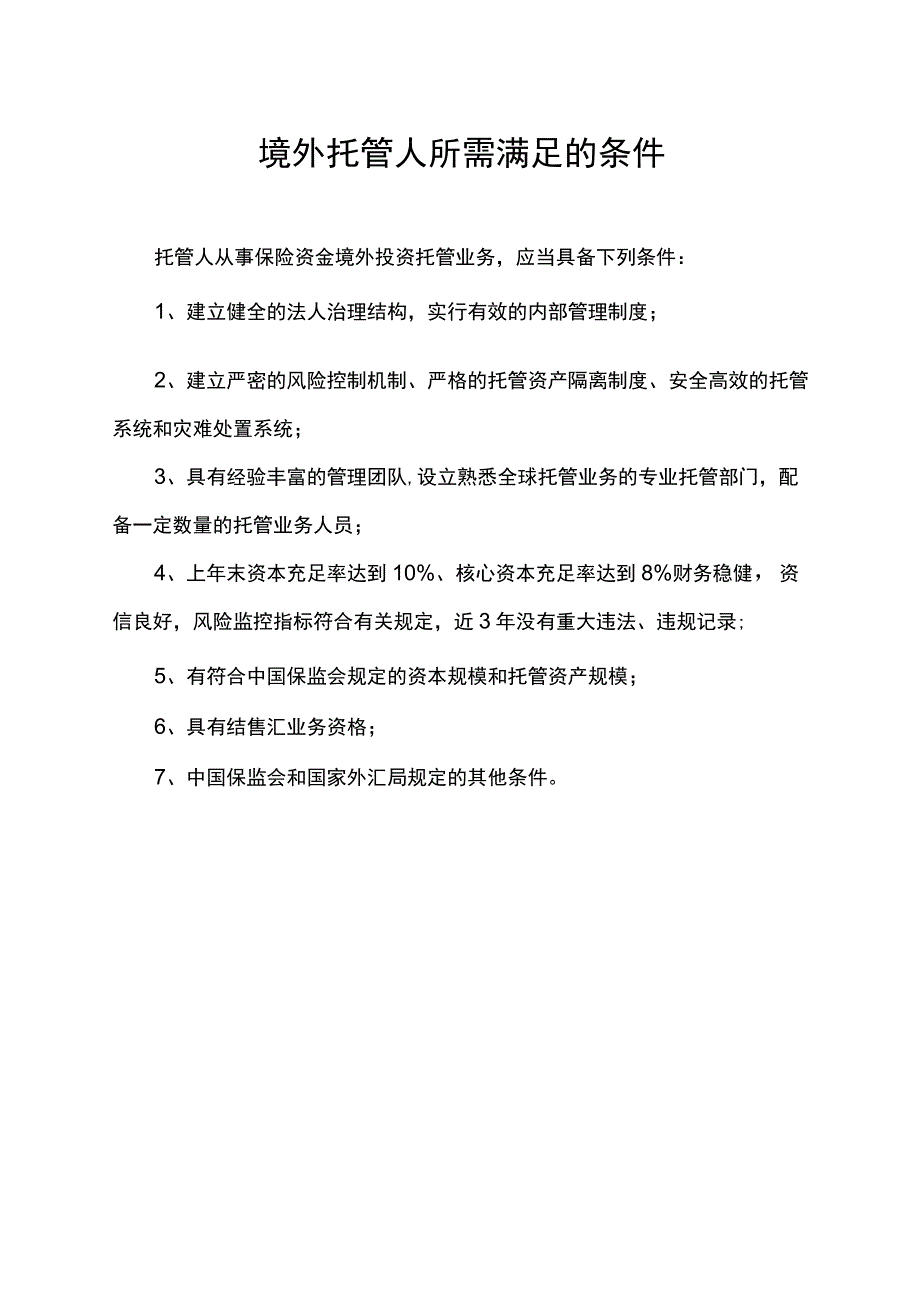 境外托管人所需满足的条件.docx_第1页