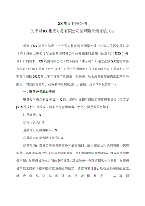 XX集团有限公司关于对XX集团财务有限公司的风险持续评估报告.docx