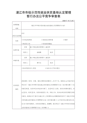 湛江市市级示范性就业扶贫基地认定管理暂行办法公平竞争审查表.docx