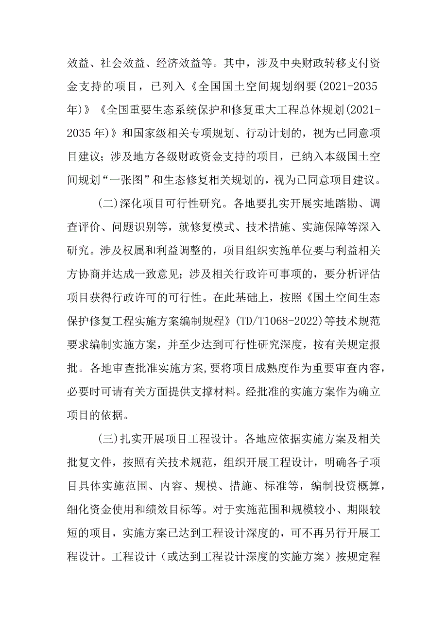 关于加强国土空间生态修复项目规范实施和监督管理的通知.docx_第2页