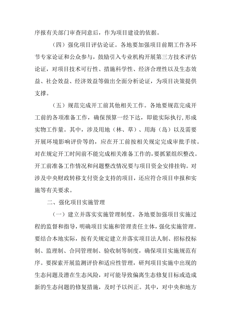 关于加强国土空间生态修复项目规范实施和监督管理的通知.docx_第3页