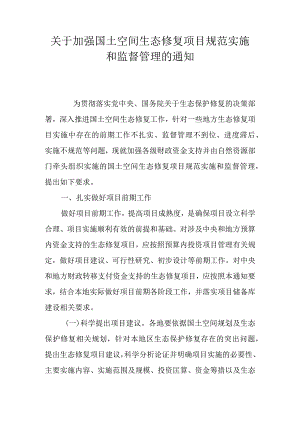 关于加强国土空间生态修复项目规范实施和监督管理的通知.docx