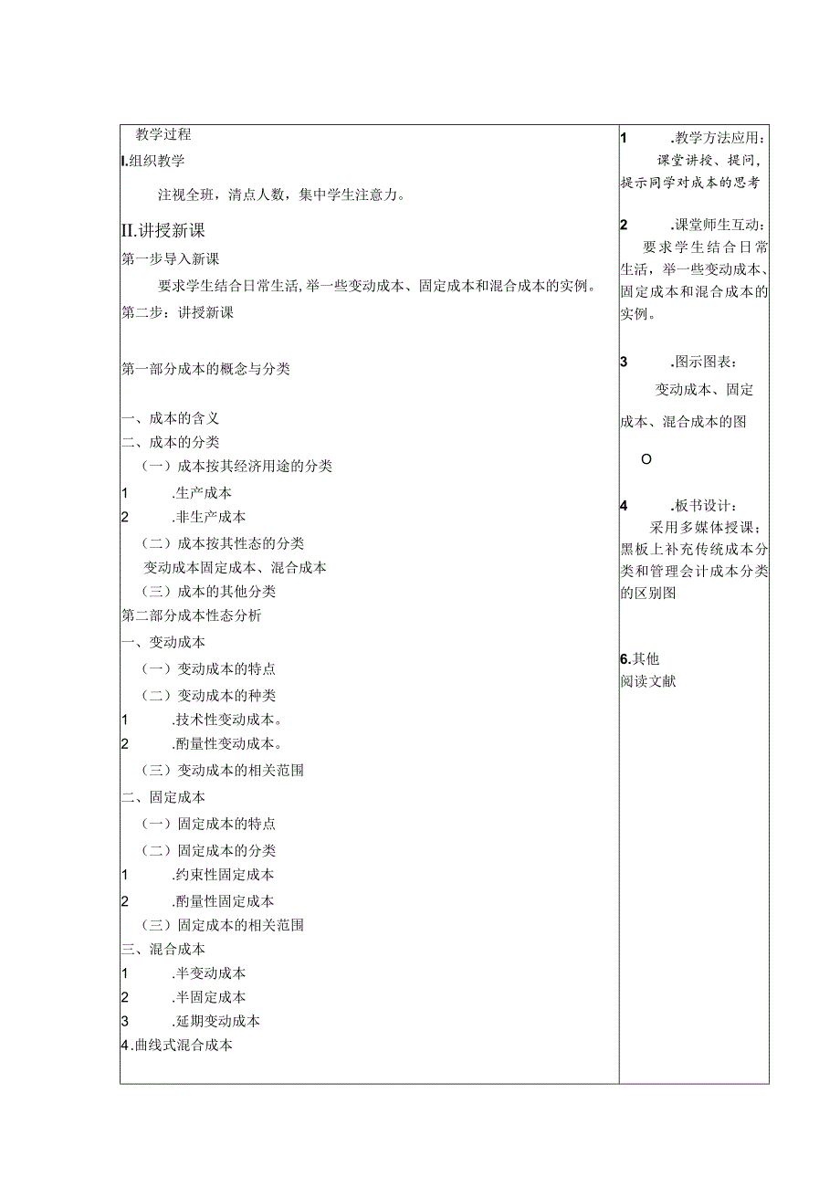 管理会计教案：成本性态分类.docx_第2页