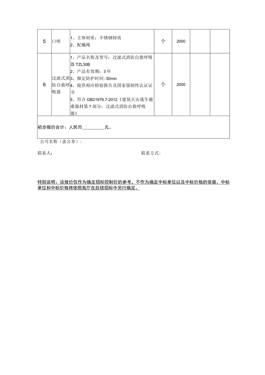 福建省应急管理厅“安全生产月”活动宣传品询价表.docx_第2页