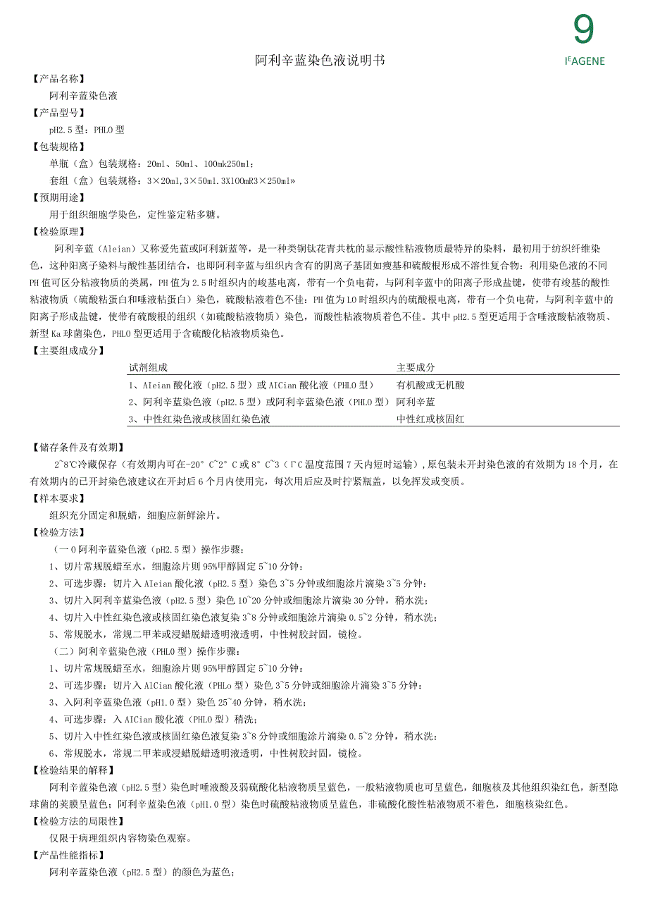 阿利辛蓝染色液说明书.docx_第1页