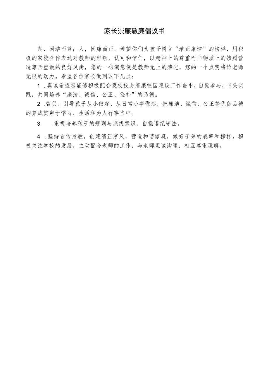 家长崇廉敬廉倡议书.docx_第1页