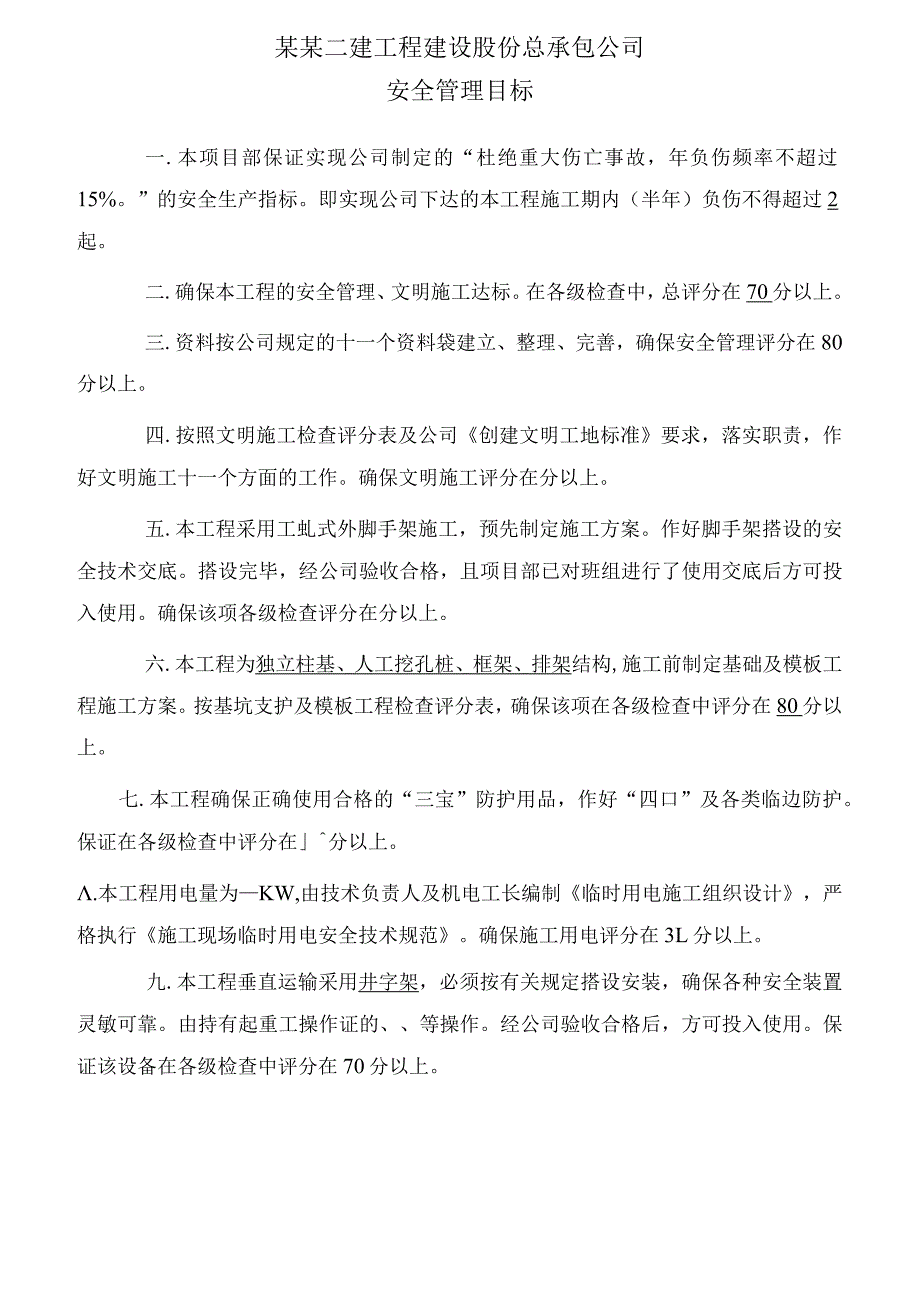 工程项目部安全目标管理模板范文.docx_第1页