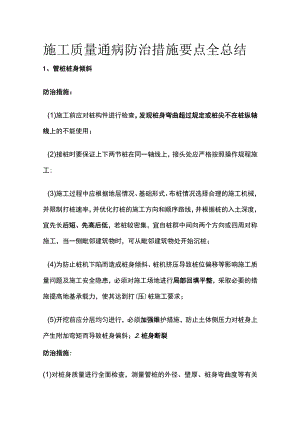 施工质量通病防治措施要点全总结.docx